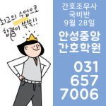 호민안성한독간호학원 | 안성중앙간호학원