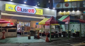 더나은포차