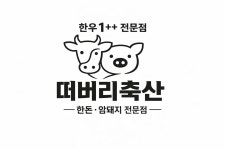 떠버리축산행신점 | 떠버리축산