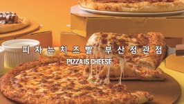 피자는치즈빨달서점 | 피자는치즈빨 부산정관점