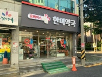 휴베이스 한미약국