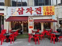 삼차전걸포점2 | 삼차전 라베니체2호점