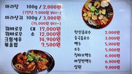 수해복마라탕 성대점