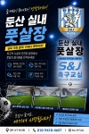 둔산실내풋살장 S&J축구교실