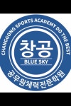 창공커머스학원 | 창공체력학원