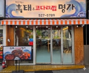 연화흑태찜 | 박근형의흑태&코다리찜 명가
