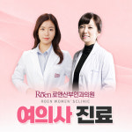 로앤산부인과의원 종로