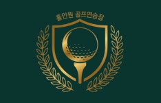 홀인원골프연습장