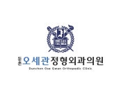 둔촌오세관정형외과의원