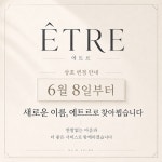 (주)에트르디자인 | 에트르