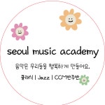 서울음악교습소