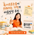 명일주니어플라톤아카데미독서논술교습소 | 플라톤독서토론논술 명일교습소