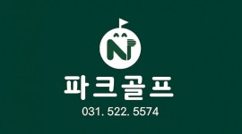 N파크골프 아카데미 스크린