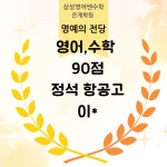 시흥은계2관이아이이어학원 | 삼성영어 쎈수학 은계학원