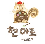 런아트미술교습소 - 3631 | 현아트미술교습소