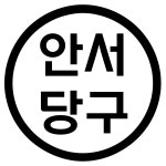 안서당구클럽
