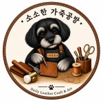 이노센트공예교습소 | 소소한 가죽 공방 공예 교습소