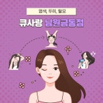 큐사랑남원죽항점 | 큐사랑 남원금동점