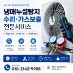 믿음에어컨판매설치이전가스연천전곡동두천 | 에어컨설치 이사이전설치 당일가스충전보충 인천서울부천