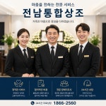 국립나주병원직원상조회 | 전남통합상조여수.순천.광양.광주.목포.나주장례식