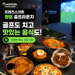프렌즈스크린 퀀텀 골프라운지