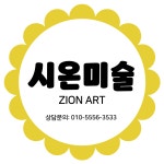 시온공간미술교습소 | 시온미술교습소