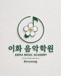 이화秀음악학원 | 이화음악학원