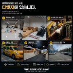 디엣지 아이스링크