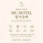 MU모텔