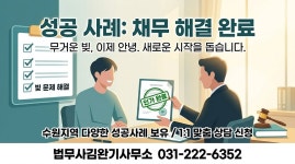 법률사무소봄이완수변호사남양주사무소 | 수원개인회생파산전문 법무사김완기사무소