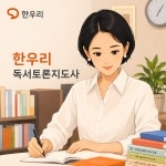 한우리독서토론단비홈클럽 | 한우리독서토론논술 메타폴리스홈클럽