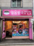 보떼얼음왕국 | 얼음왕국