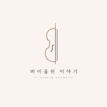 바이올린이야기