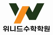 위니드수학학원