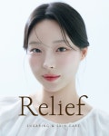 달링앤릴리프 | 릴리프