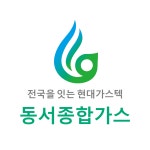 현대가스텍 동서종합가스