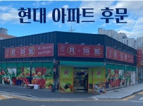 R-마트형산점 | R마트 양덕점