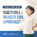 리브100리브웰 | 리브웰키즈