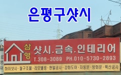 삼영샷시금속