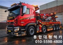 영주밋션월드렉카 | 영주통합대형렉카카케리어