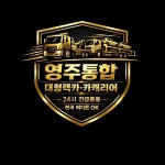영주밋션월드렉카 | 영주통합대형렉카카케리어