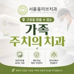 서울올리브치과의원
