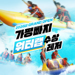 가평빠지 워터랩 수상레저 패키지