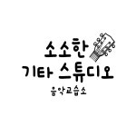 에꼴드기타교습소 | 소소한 기타 스튜디오 음악교습소