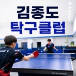 김종도탁구클럽