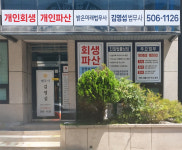 안태경밝은법무연구 | 부산개인회생파산 밝은미래법무사사무소
