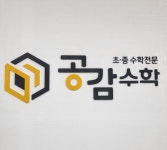 공감주니어수학교습소 - 43313 | 공감수학교습소