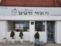 꿀떡책놀이터논술교습소 | 달달한 책읽기 논술교습소