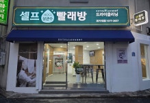 셀프빨래방 주차무료 힐스테이트 지금 디포레점 런드리업 | 호텔런드리 24시셀프빨래방 과기대점