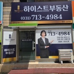 하이스트아이앤에이 | 하이스트공인중개사사무소